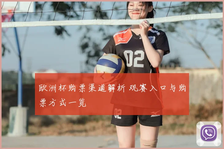 欧洲杯购票渠道解析 观赛入口与购票方式一览