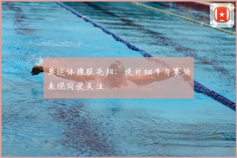 奥运体操服亮相:设计细节与赛场表现同受关注
