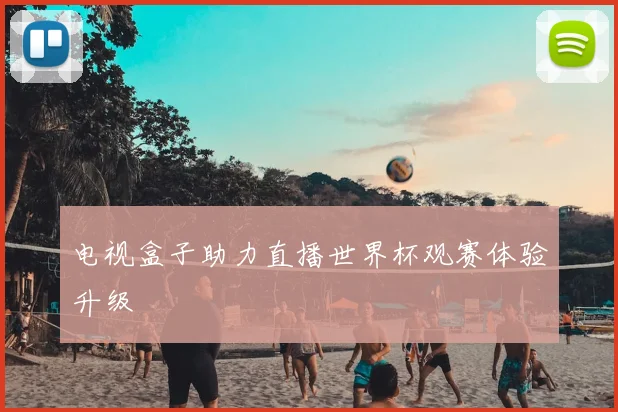 电视盒子助力直播世界杯观赛体验升级
