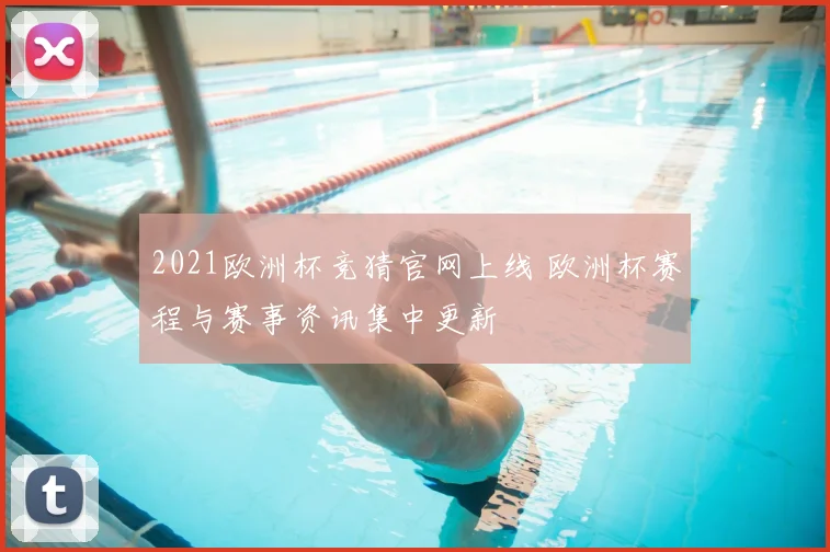 2021欧洲杯竞猜官网上线 欧洲杯赛程与赛事资讯集中更新