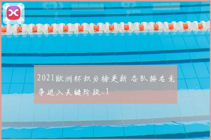2021欧洲杯积分榜更新 各队排名竞争进入关键阶段_1