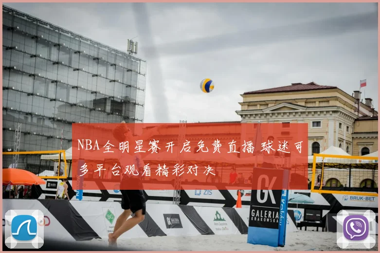 NBA全明星赛开启免费直播 球迷可多平台观看精彩对决