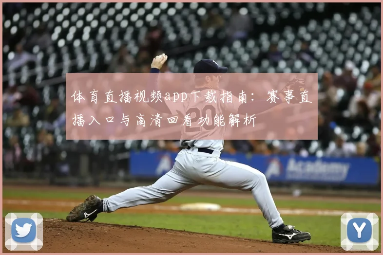体育直播视频app下载指南：赛事直播入口与高清回看功能解析