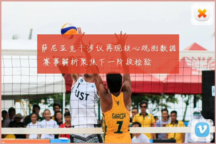 萨尼亚克干涉仪再现核心观测数据 赛事解析聚焦下一阶段检验