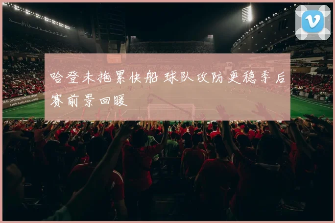 哈登未拖累快船 球队攻防更稳季后赛前景回暖