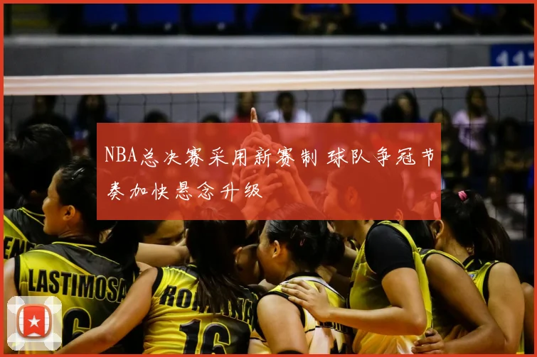 NBA总决赛采用新赛制 球队争冠节奏加快悬念升级