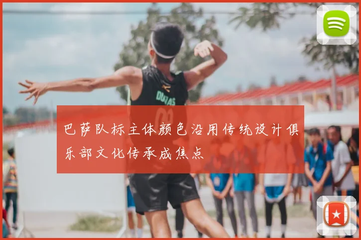 巴萨队标主体颜色沿用传统设计俱乐部文化传承成焦点