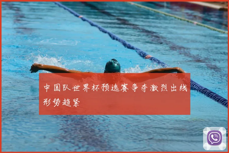 中国队世界杯预选赛争夺激烈出线形势趋紧
