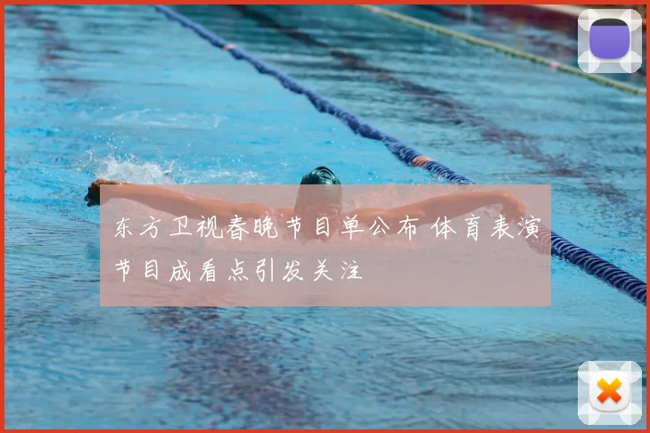东方卫视春晚节目单公布 体育表演节目成看点引发关注