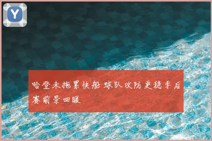 哈登未拖累快船 球队攻防更稳季后赛前景回暖
