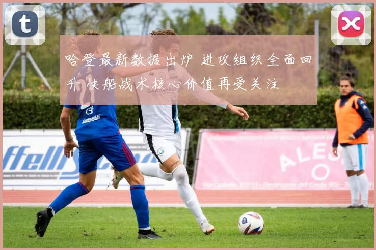 哈登最新数据出炉 进攻组织全面回升 快船战术核心价值再受关注