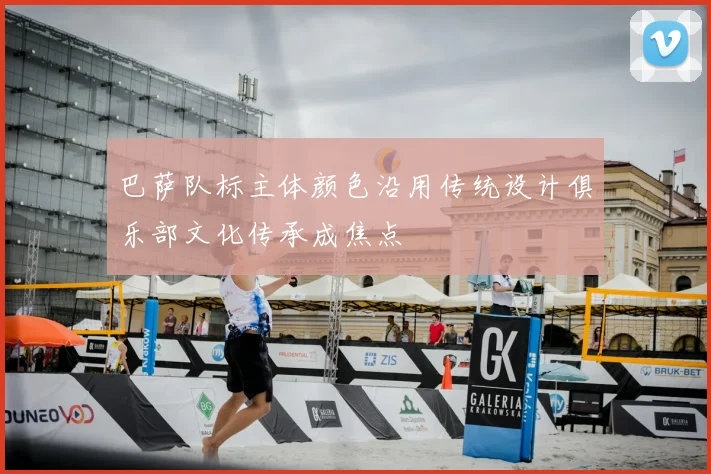 巴萨队标主体颜色沿用传统设计俱乐部文化传承成焦点