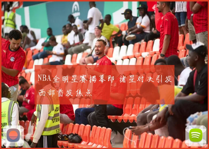 NBA全明星赛揭幕即 诸星对决引发西部首发焦点