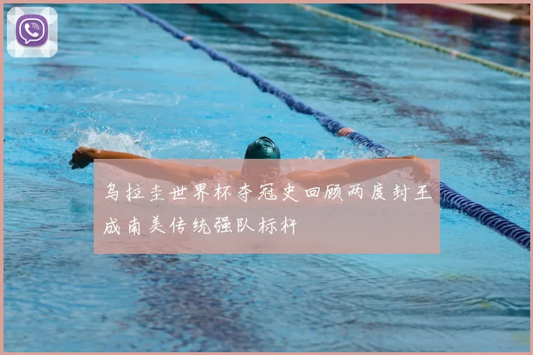 乌拉圭世界杯夺冠史回顾两度封王成南美传统强队标杆