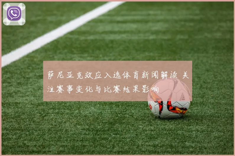 萨尼亚克效应入选体育新闻解读 关注赛事变化与比赛结果影响