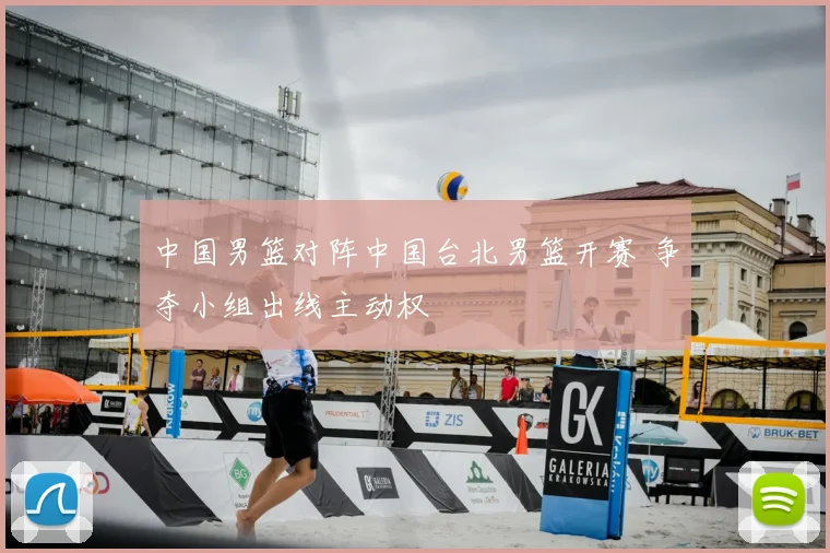中国男篮对阵中国台北男篮开赛 争夺小组出线主动权