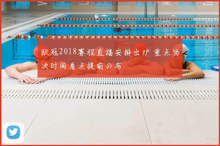 欧冠2018赛程直播安排出炉 重点场次时间看点提前公布