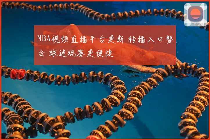 NBA视频直播平台更新 转播入口整合 球迷观赛更便捷