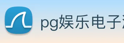 pg娱乐电子游戏官网提现 logo